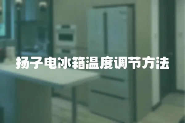 揚子電冰箱溫度調節方法
