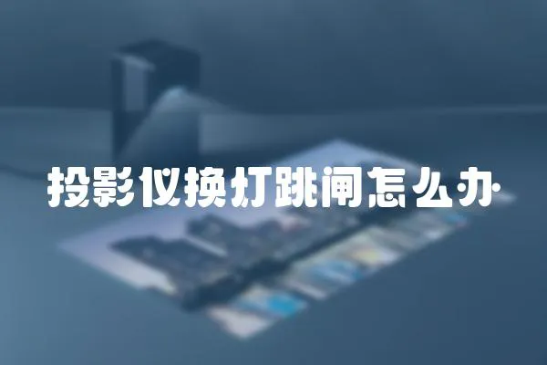投影儀換燈跳閘怎么辦