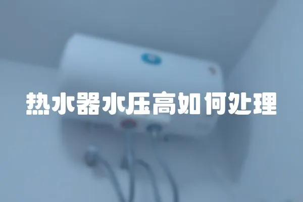 熱水器水壓高如何處理
