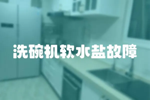 洗碗機(jī)軟水鹽故障