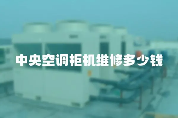 中央空調柜機維修多少錢