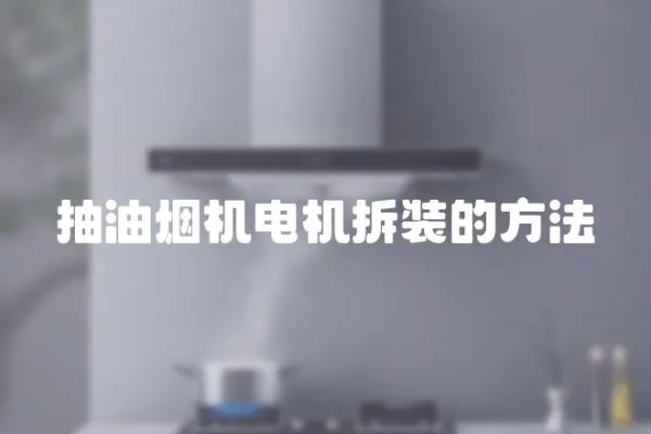 抽油煙機電機拆裝的方法