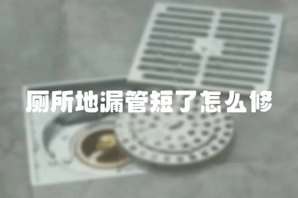 廁所地漏管短了怎么修