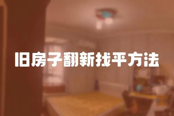 舊房子翻新找平方法