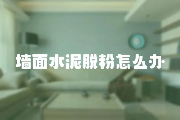 墻面水泥脫粉怎么辦