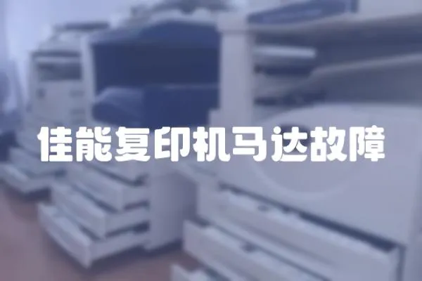 佳能復印機馬達故障