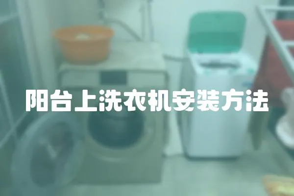 陽臺上洗衣機安裝方法