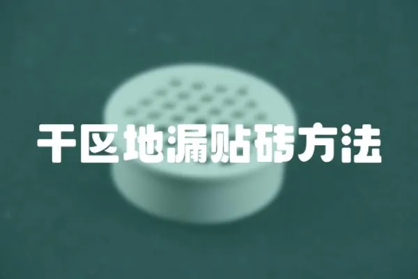 干區地漏貼磚方法