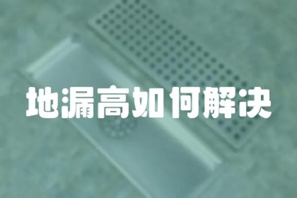 地漏高如何解決