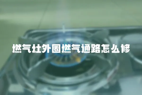 燃?xì)庠钔馊θ細(xì)馔吩趺葱?></a></div>
                    </div>
                    <div   id=