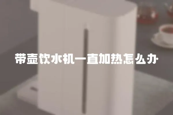 帶壺飲水機一直加熱怎么辦