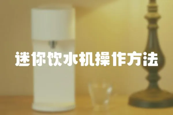 迷你飲水機操作方法