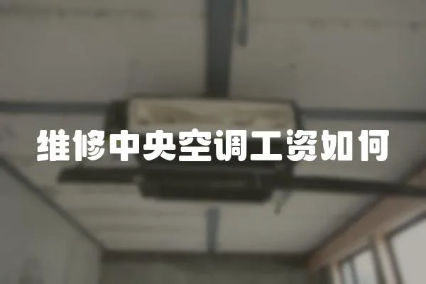 維修中央空調工資如何