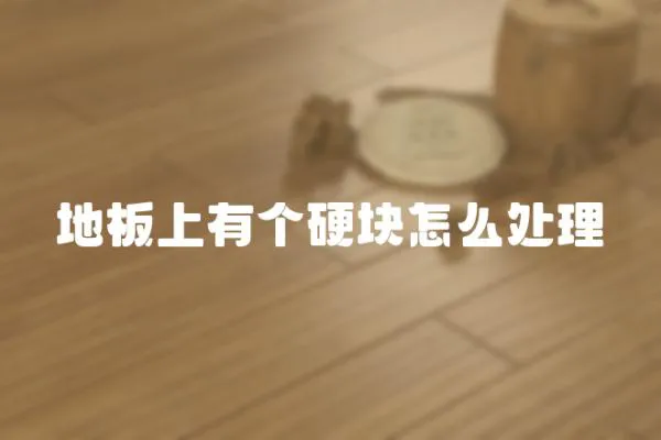 地板上有個硬塊怎么處理