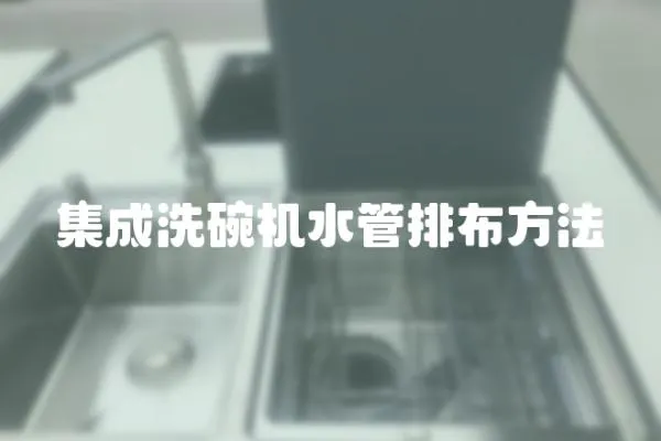 集成洗碗機水管排布方法