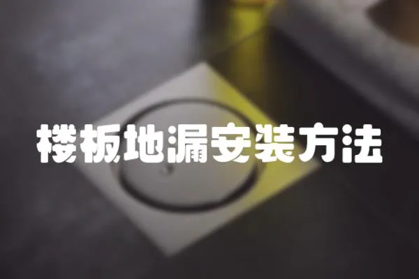 樓板地漏安裝方法