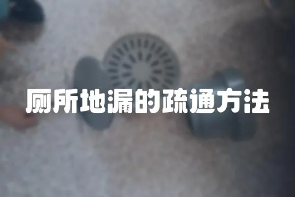 廁所地漏的疏通方法