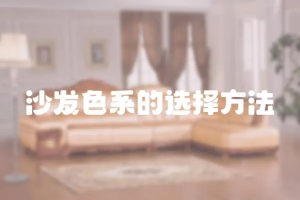沙發色系的選擇方法