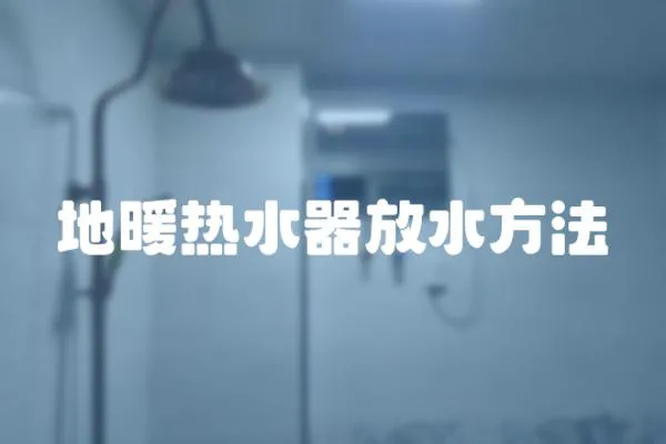地暖熱水器放水方法
