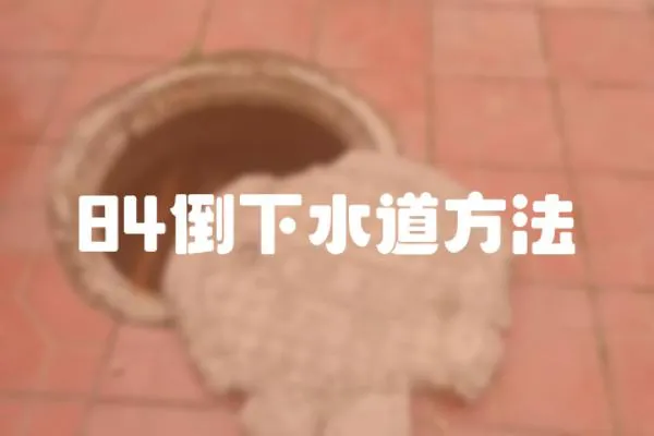 84倒下水道方法