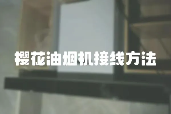 櫻花油煙機接線方法
