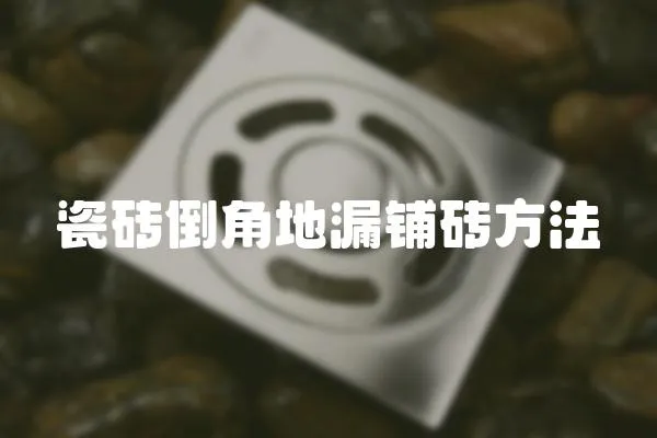 瓷磚倒角地漏鋪磚方法