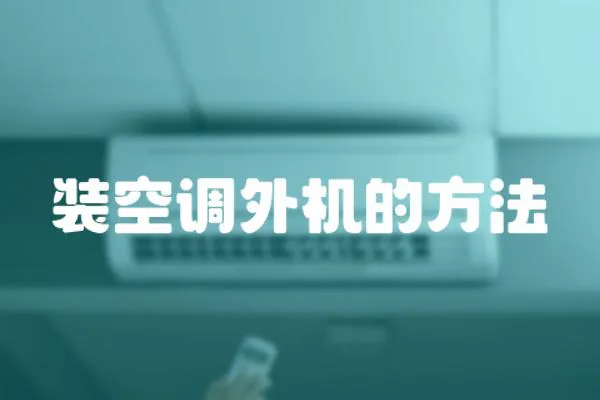 裝空調外機的方法