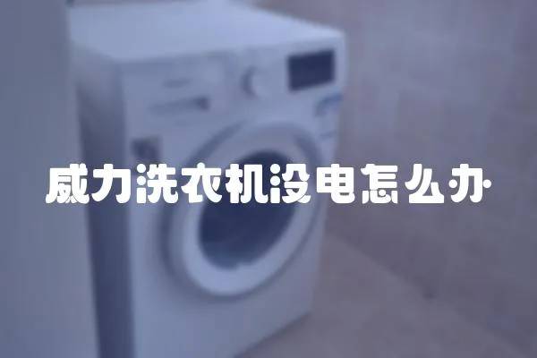 威力洗衣機沒電怎么辦