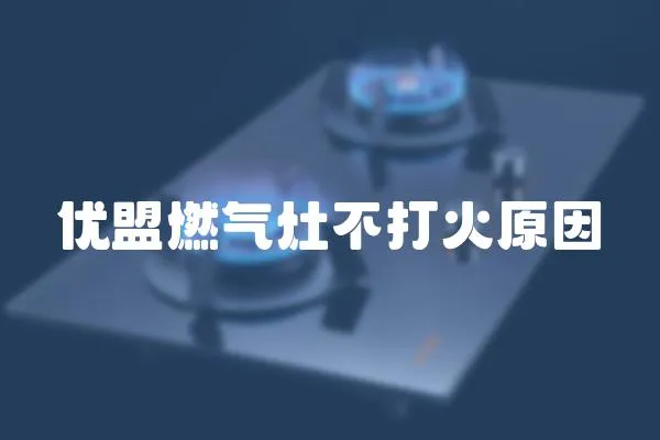 優盟燃氣灶不打火原因