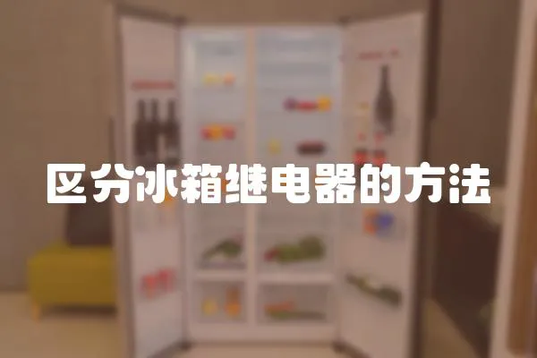 區(qū)分冰箱繼電器的方法