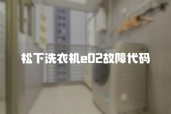 松下洗衣機e02故障代碼