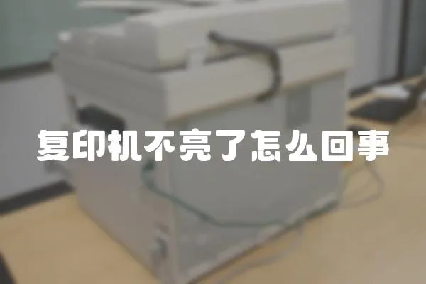 復印機不亮了怎么回事