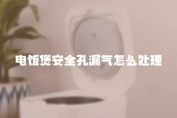 電飯煲安全孔漏氣怎么處理