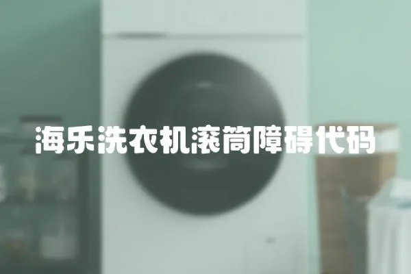 海樂洗衣機滾筒障礙代碼