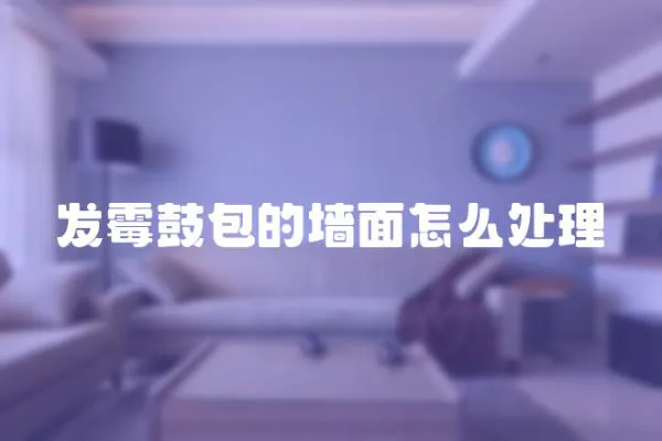 發(fā)霉鼓包的墻面怎么處理