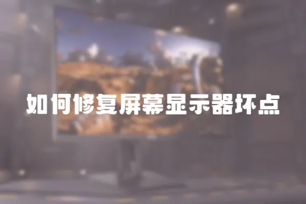 如何修復(fù)屏幕顯示器壞點