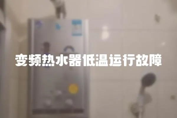 變頻熱水器低溫運行故障