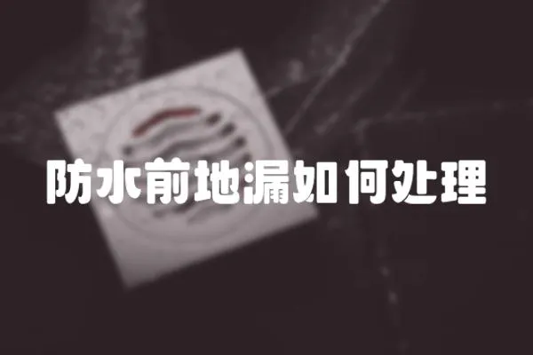 防水前地漏如何處理