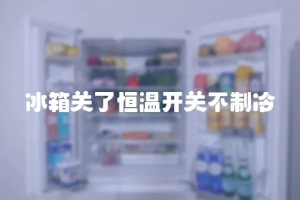 冰箱關了恒溫開關不制冷
