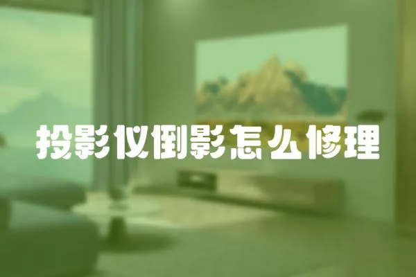 投影儀倒影怎么修理