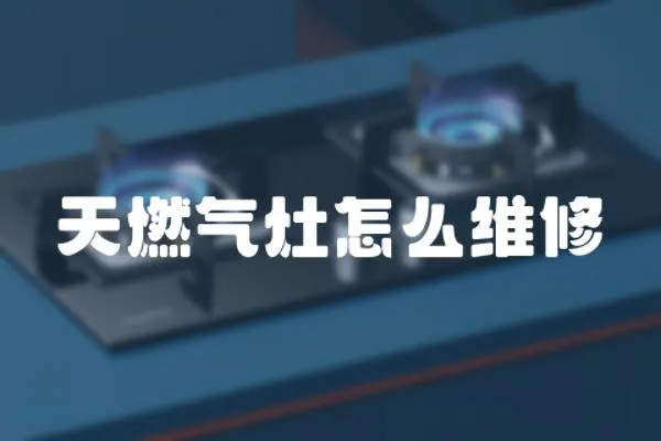 天燃氣灶怎么維修