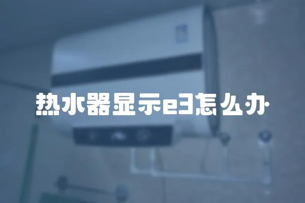 熱水器顯示e3怎么辦