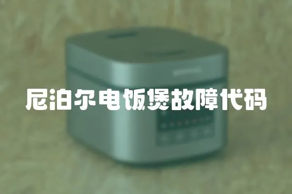 尼泊爾電飯煲故障代碼