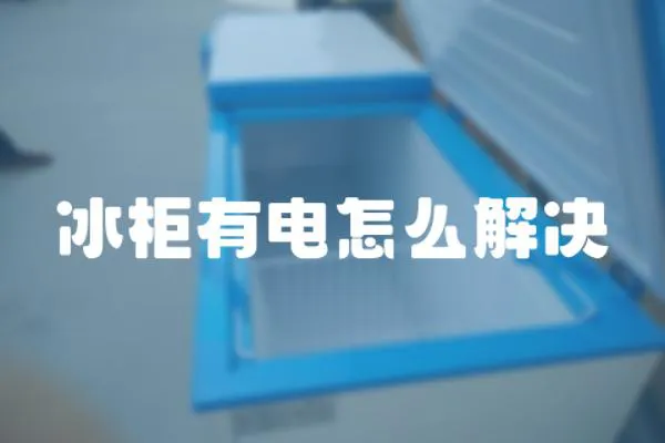 冰柜有電怎么解決