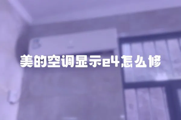 美的空調(diào)顯示e4怎么修