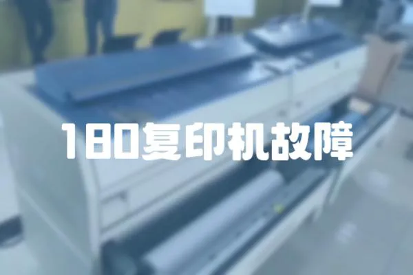 180復印機故障