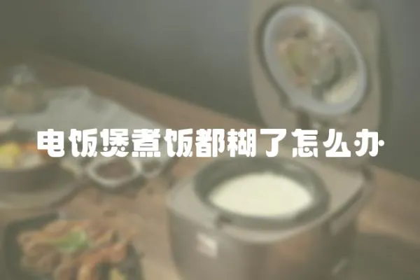 電飯煲煮飯都糊了怎么辦