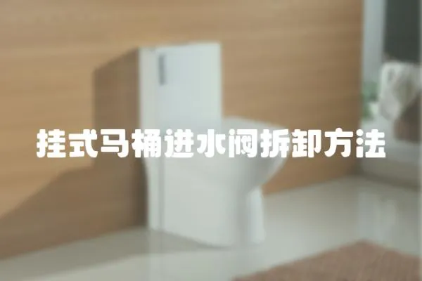 掛式馬桶進水閥拆卸方法