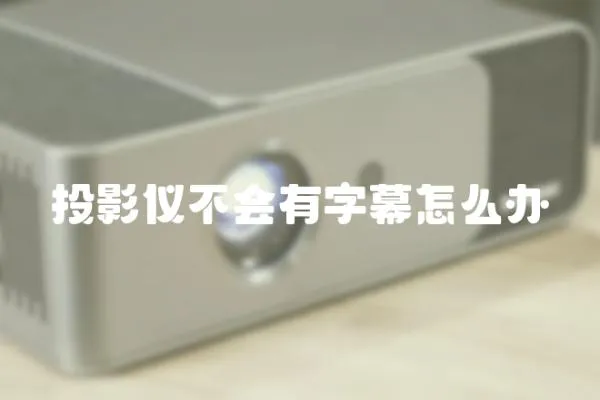 投影儀不會有字幕怎么辦