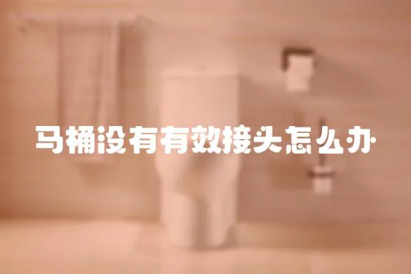 馬桶沒有有效接頭怎么辦